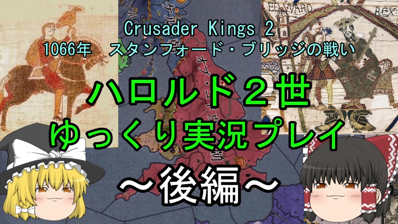 Ck2 ゆっくり実況 1066年ハロルド2世 コンクエストを打ち砕け 後編 ニコニコ動画