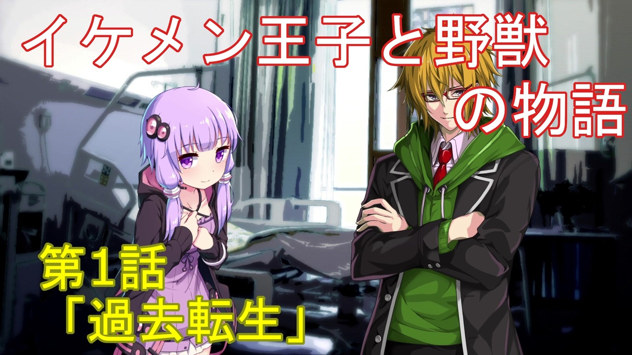 Eu4 イケメン王子と野獣の物語 第１話 過去転生 Voiceroid劇場 ニコニコ動画