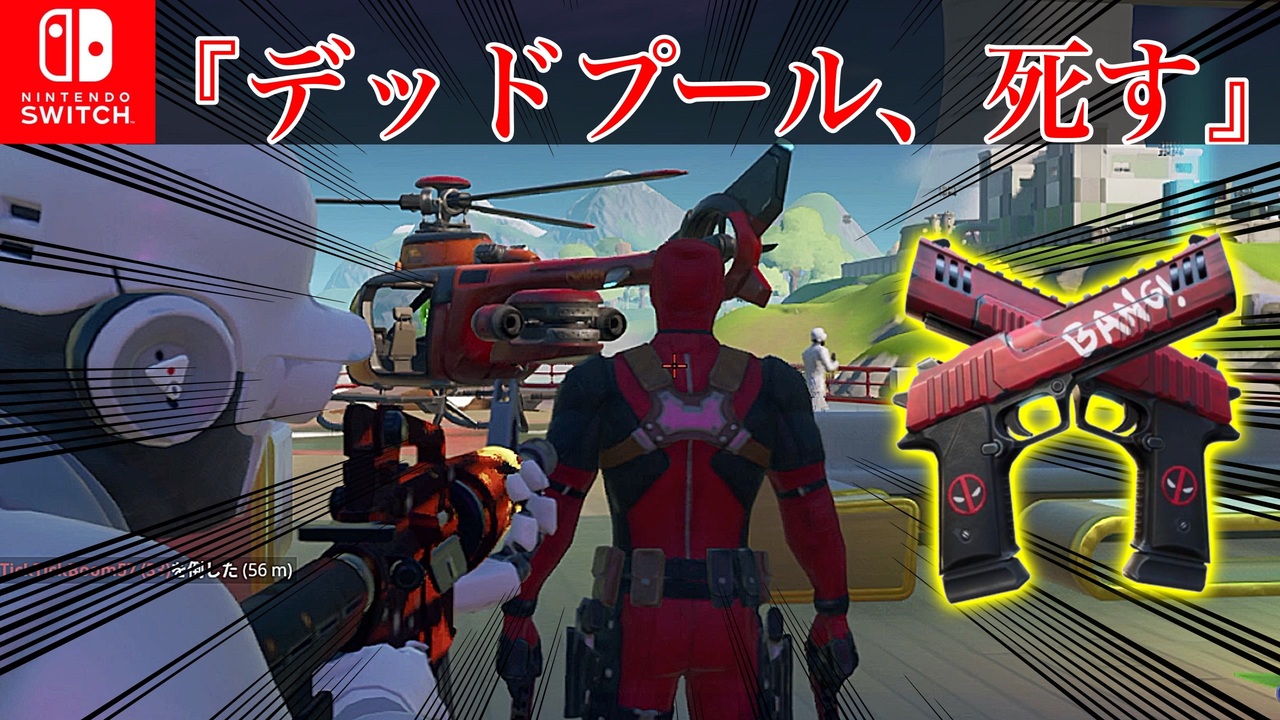 チート級効果 デットプールのハンドキャノンが優秀すぎる フォートナイト Fortnite ニコニコ動画