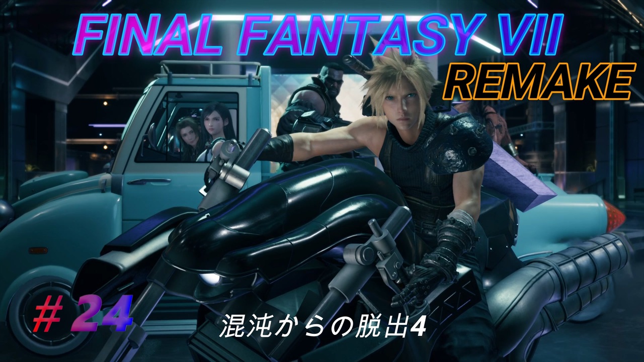 Final Fantasy Vii Remake 混沌からの脱出4 映画風 ルーファウス ニコニコ動画