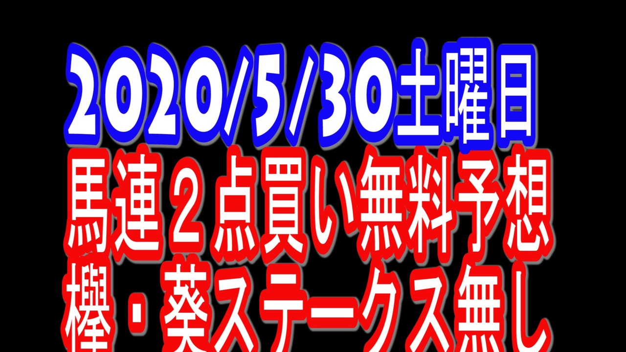 超馬券術 欅 葵ステークス無し馬連２点無料競馬予想 5 30土曜日 ニコニコ動画