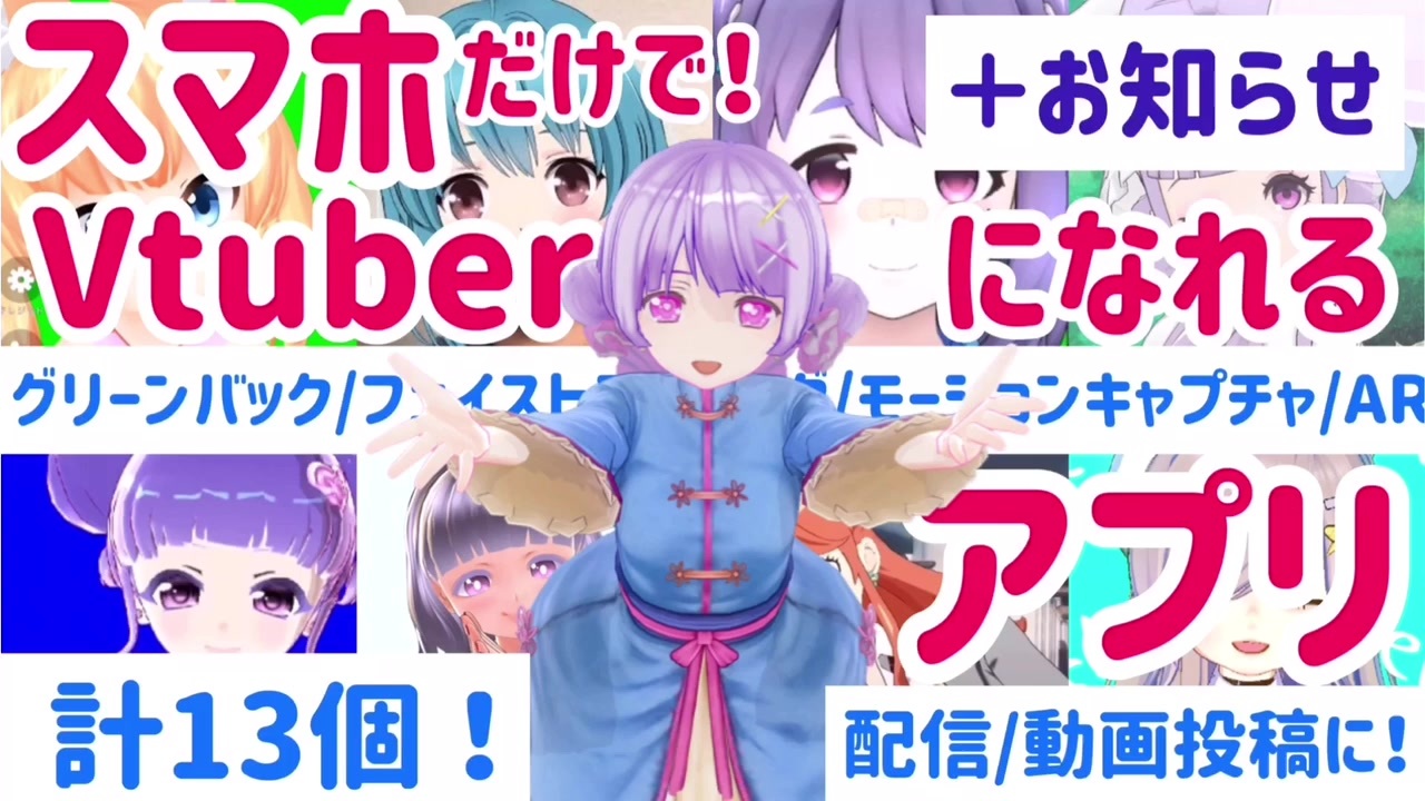 スマホ勢vtuber スマホアプリだけでバーチャルyoutuberになる方法 1アプリ紹介編 お知らせと新立ち絵公開 小声 ニコニコ動画