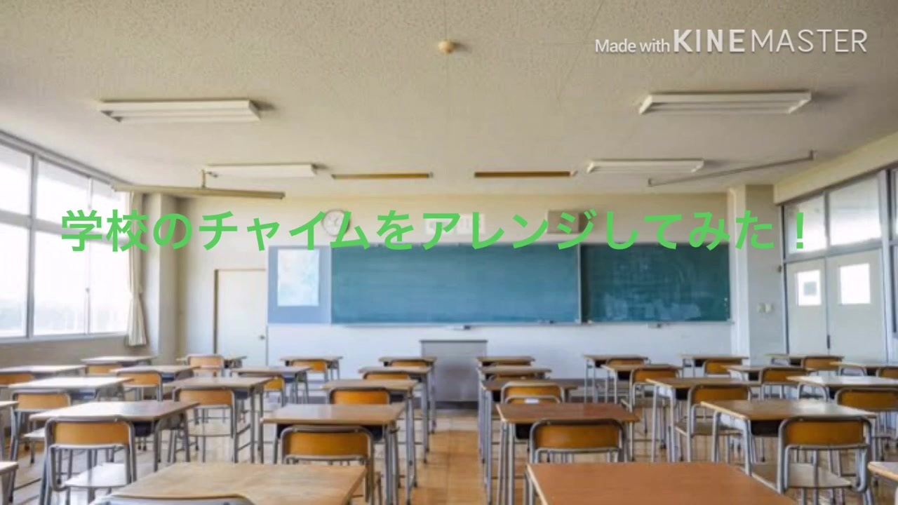 学校のチャイムをアレンジしてみた ニコニコ動画