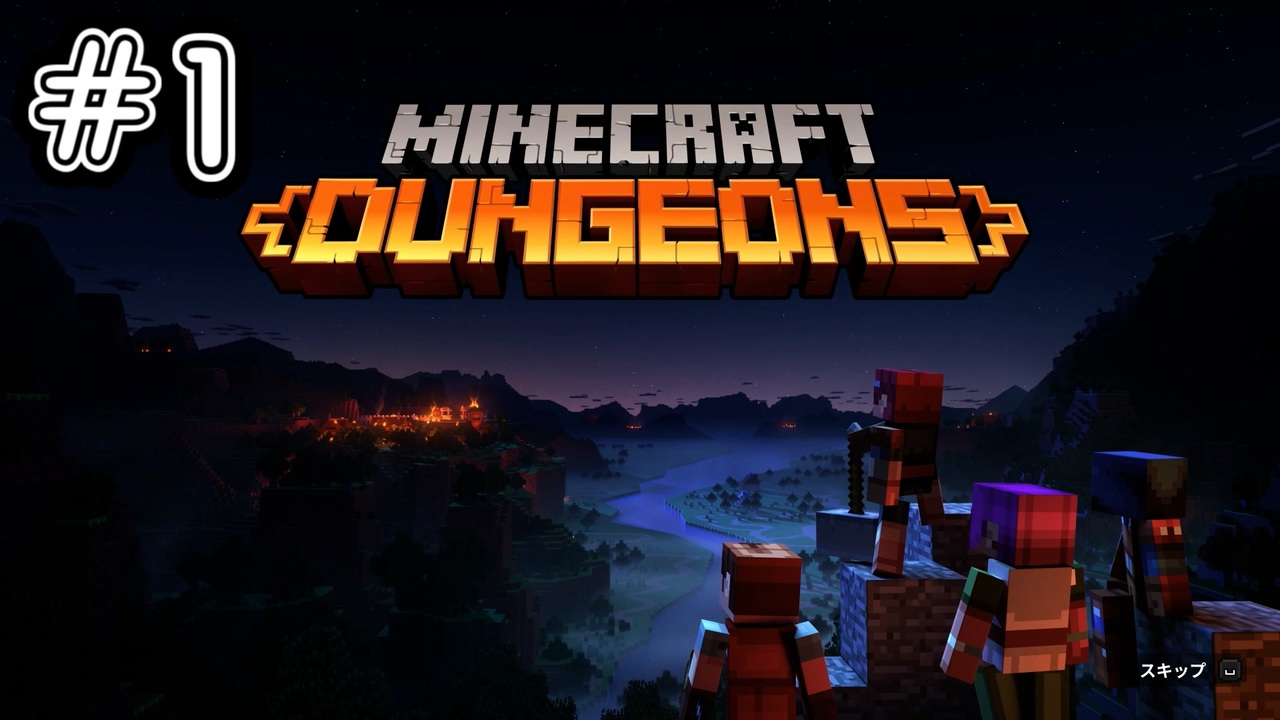 初めてのマイクラ マインクラフトダンジョンズ Minecraft Dungeons