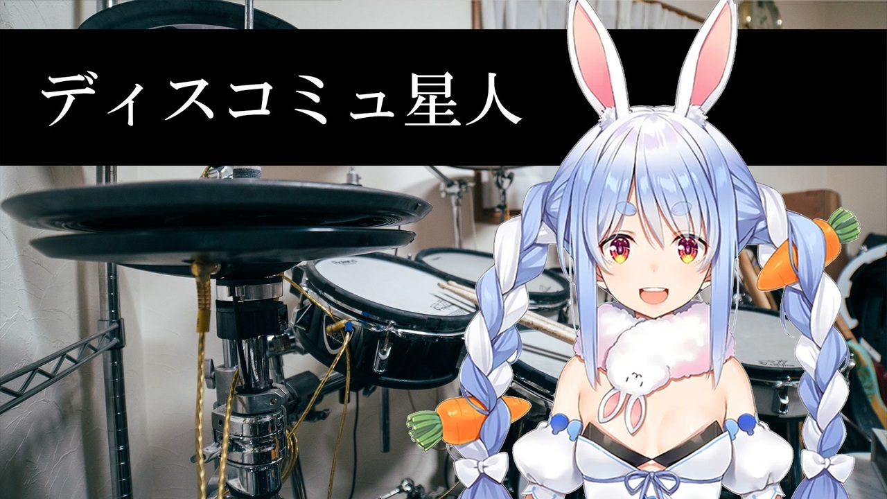 兎田ぺこらドラムでディスコミュ星人を叩いてみたよ ニコニコ動画