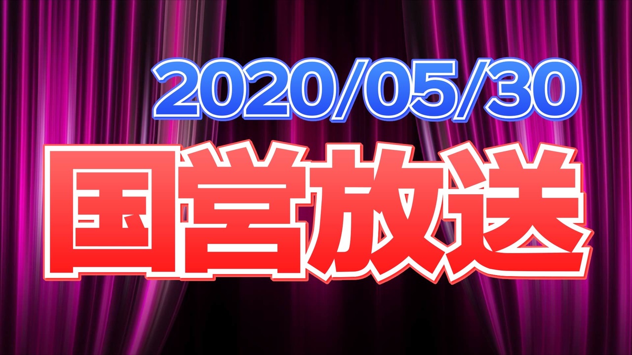 録画放送 国営放送 年5月30日 ニコニコ動画