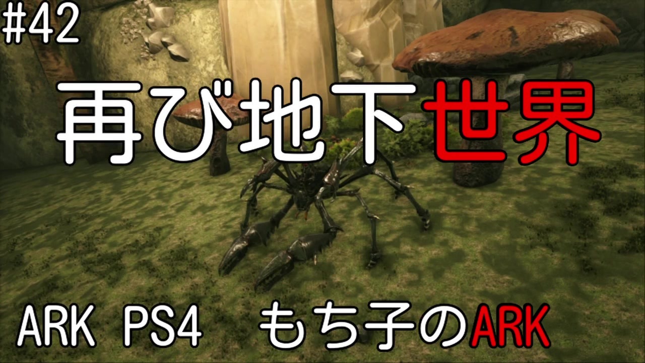 人気の Ark Survival Evolved 動画 3 416本 21 ニコニコ動画