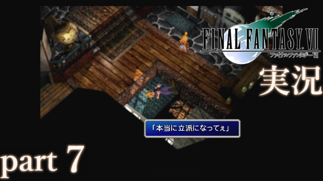 Ff7 あの頃やりたかった Final Fantasy Vii を実況プレイ Part7 実況 ニコニコ動画