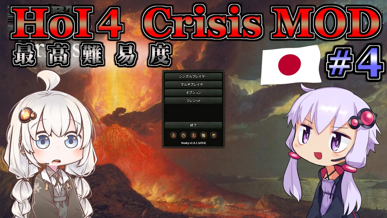 Hoi4 ゆづきずコンビが世界を導くcrisis Mod 日本プレイ 4 拡がる戦火 最高難易度 ニコニコ動画