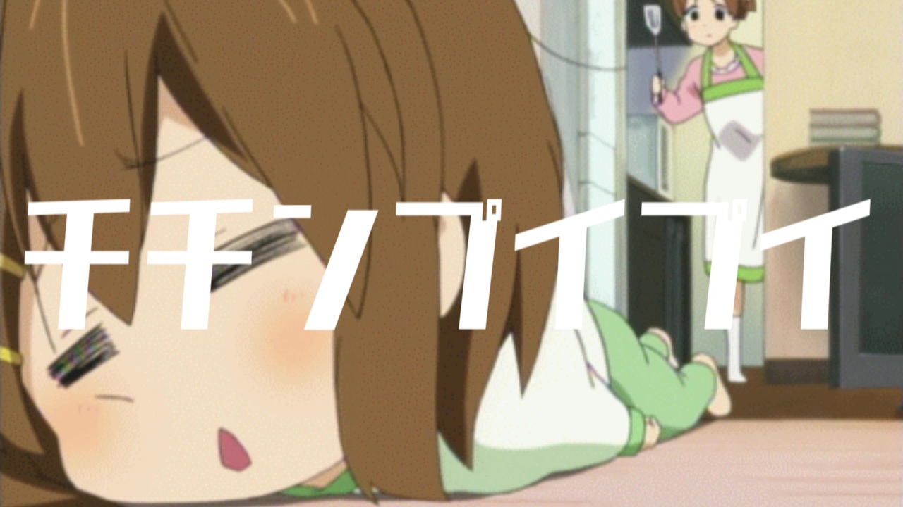 人気の チチンプイプイ 動画 75本 2 ニコニコ動画