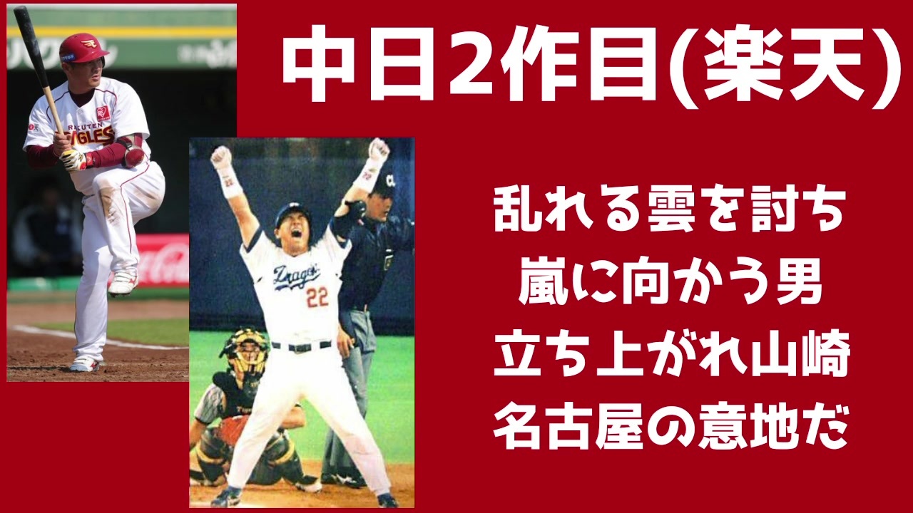 人気の 中日ドラゴンズ 楽天イーグルス 動画 25本 ニコニコ動画