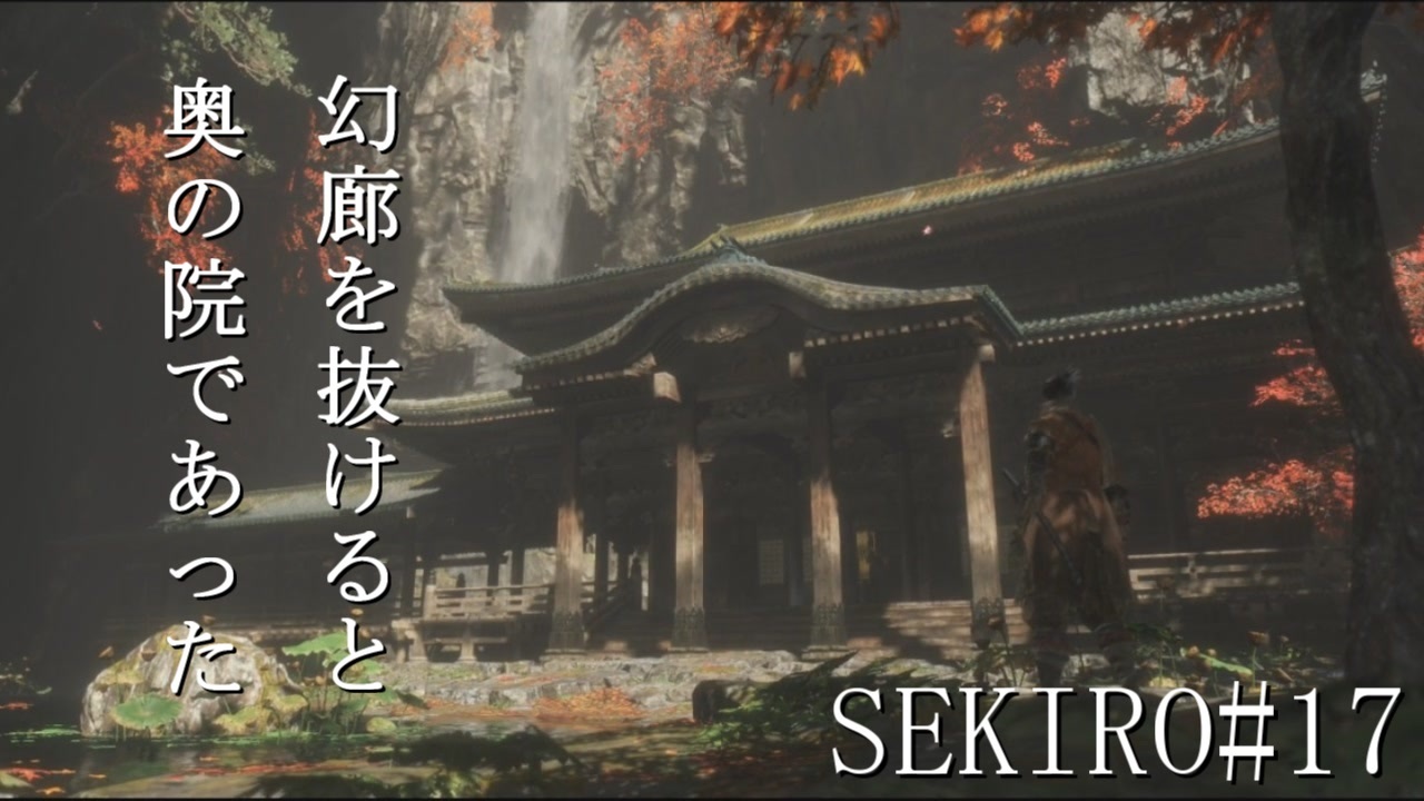 実況プレイ その男 一匹狼 Sekiro その17 ニコニコ動画