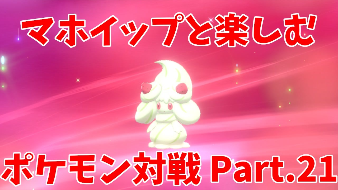 ポケモン剣盾 マホイップと楽しむポケモン対戦part 21 シングル おおきなねっこ ニコニコ動画