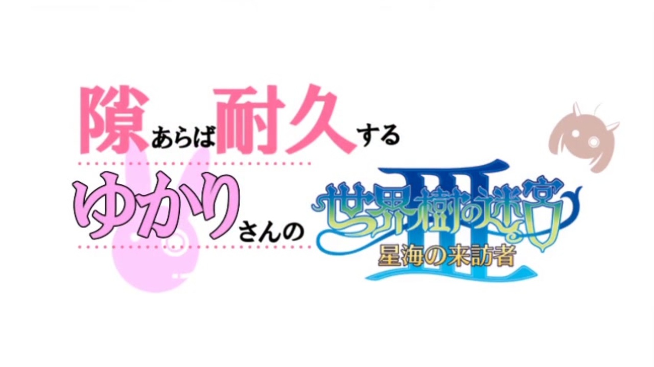 人気の 世界樹の迷宮part1リンク 動画 80本 ニコニコ動画