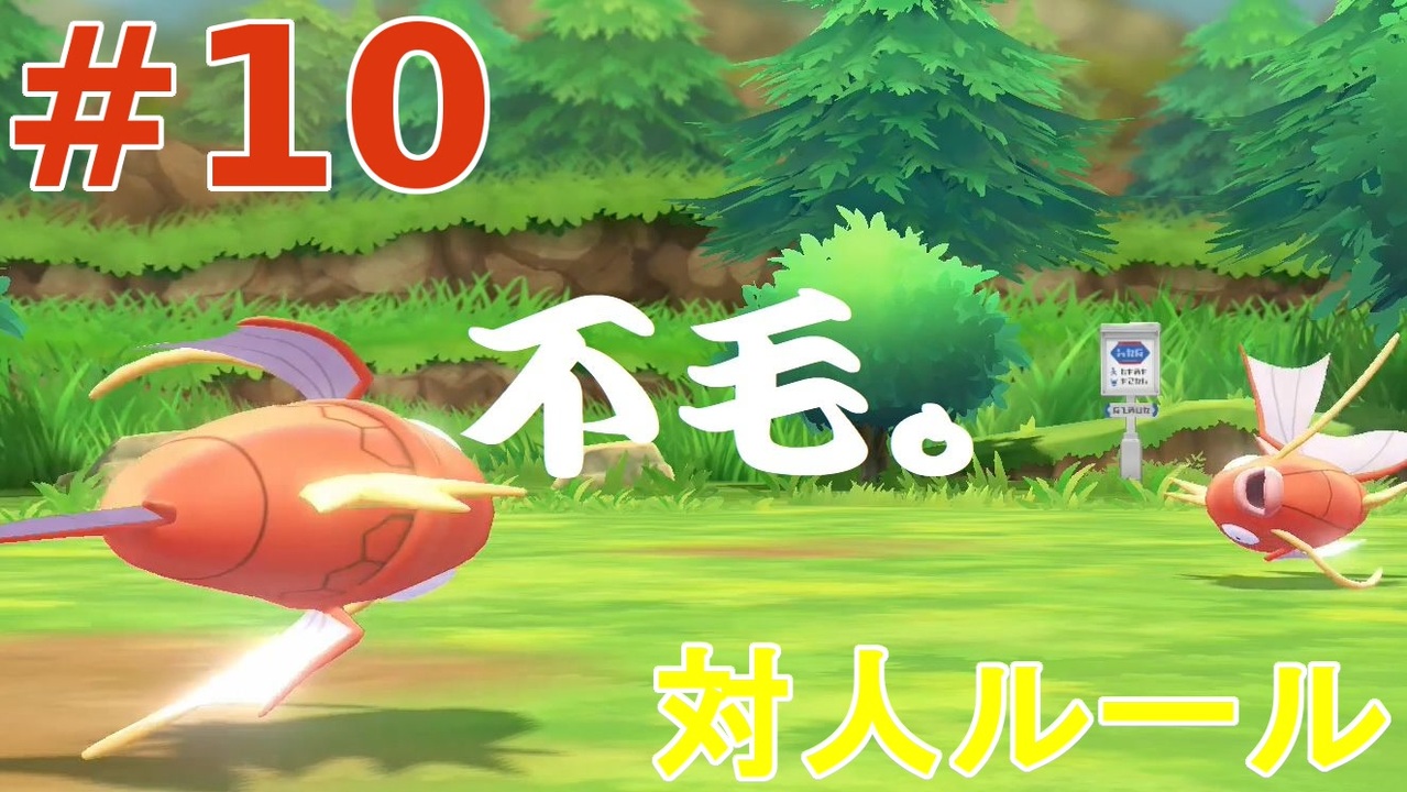 実況 対人ルールで ポケットモンスター Let S Go イーブイ やります Part10 ニコニコ動画