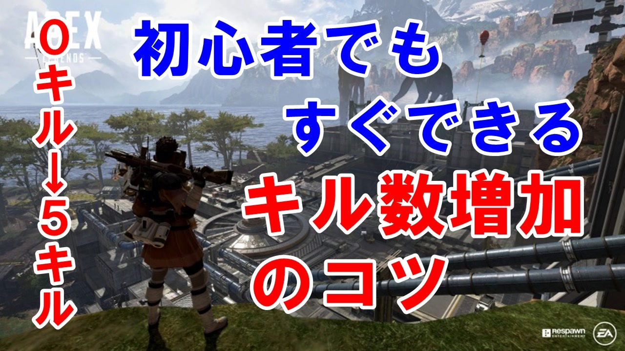 初心者でもすぐできる 実戦で使えるキル数増加のコツ２選 Apexlegends ニコニコ動画