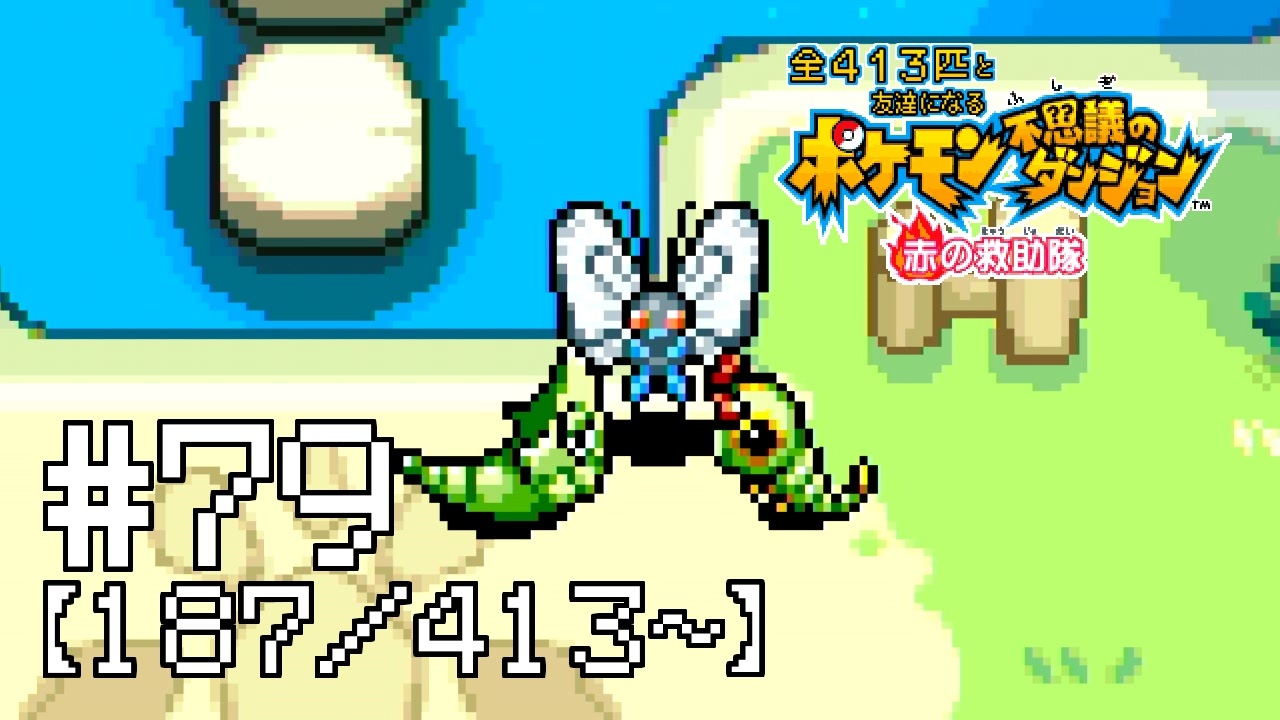 人気の ポケモン不思議のダンジョン 動画 5 0本 ニコニコ動画