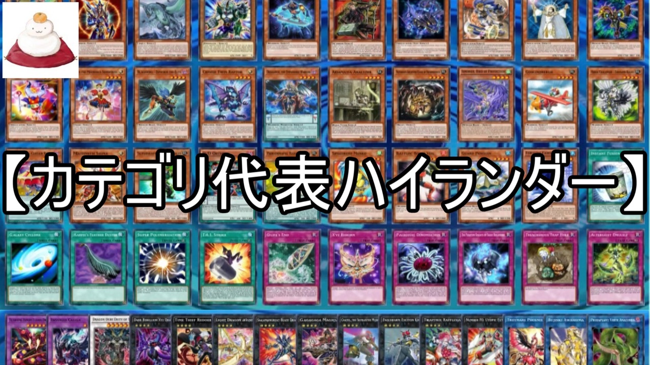 遊戯王ads カテゴリ代表ハイランダー ゆっくり解説 ニコニコ動画