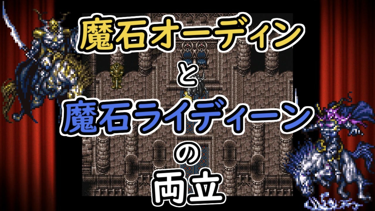 Ff6 魔石オーディンと魔石ライディーンを同時に所持する ニコニコ動画