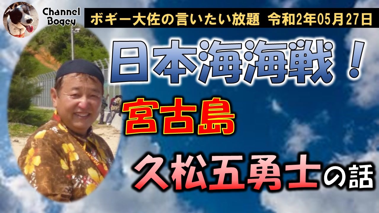 日本海海戦と久松五勇士について ボギー大佐の言いたい放題 2020年05月27日 21時頃 放送分 ニコニコ動画