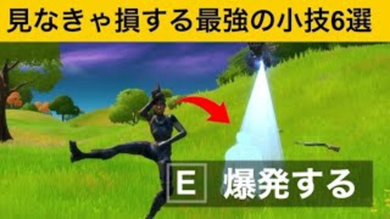 小技集 近づくだけでやられるチート級爆弾バグ 最強バグ小技集 Fortnite フォートナイト ニコニコ動画
