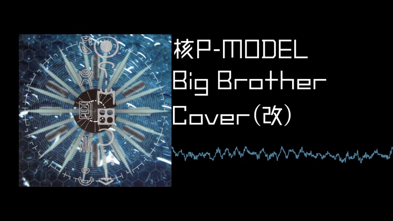 Big Brother Cover 改 ニコニコ動画