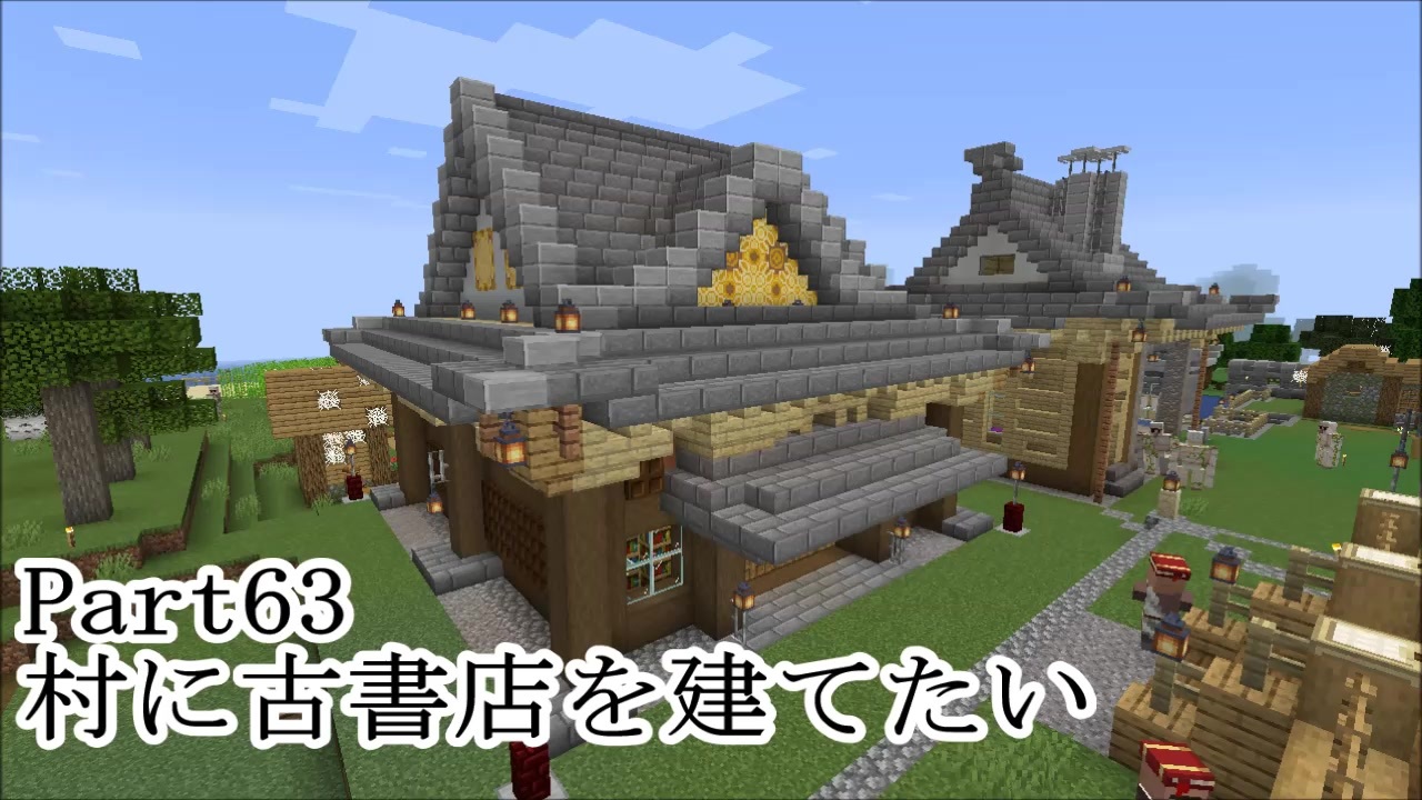 マインクラフト Part63 村に古書店を建てたい サバイバル ニコニコ動画