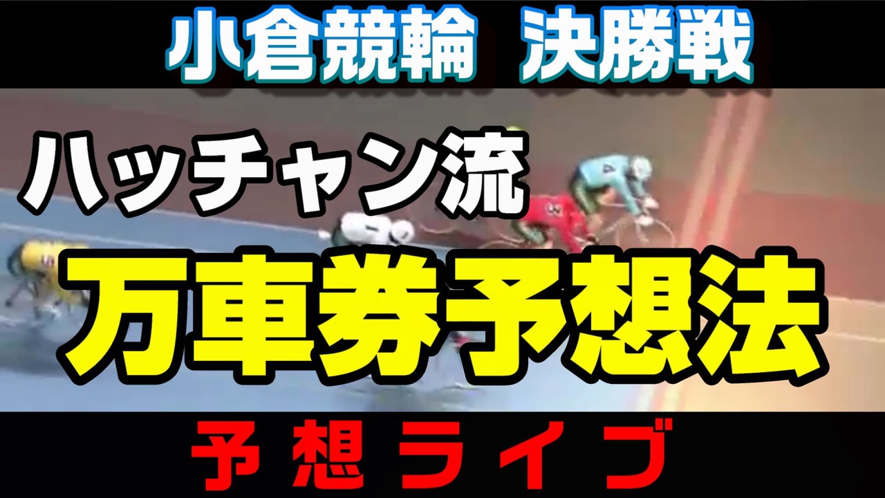 ☆5万車券的中連発☆競輪攻略法チャレンジ戦