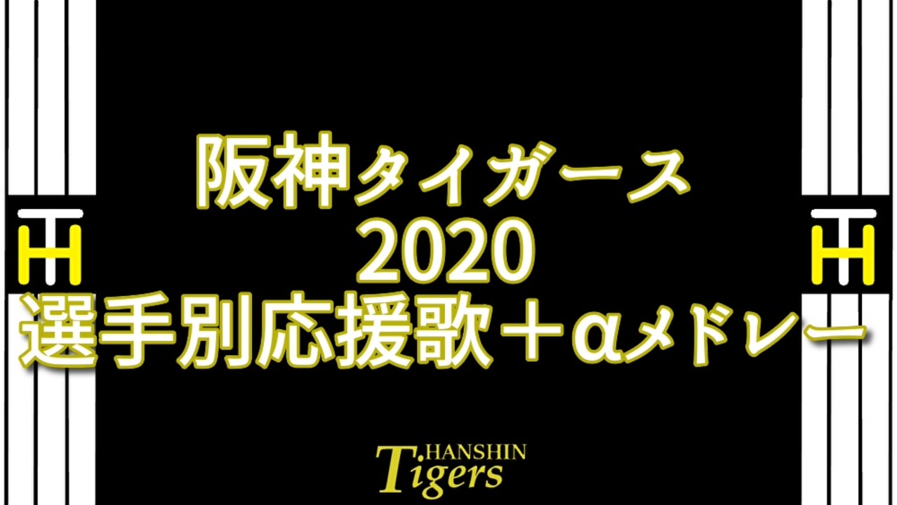 アレンジ 阪神タイガース選手別応援歌 Aメドレー Midi ニコニコ動画