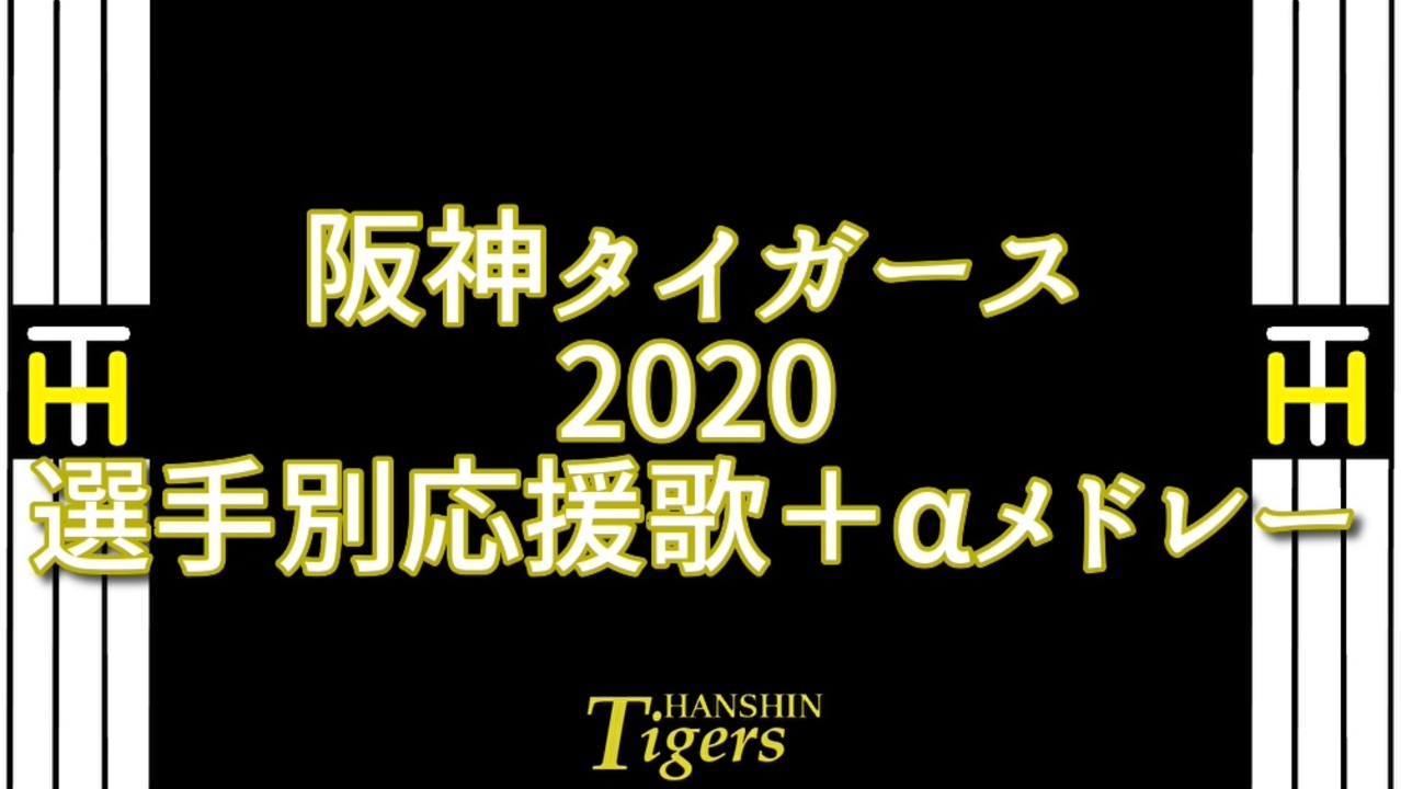 人気の 阪神 応援歌 動画 36本 ニコニコ動画