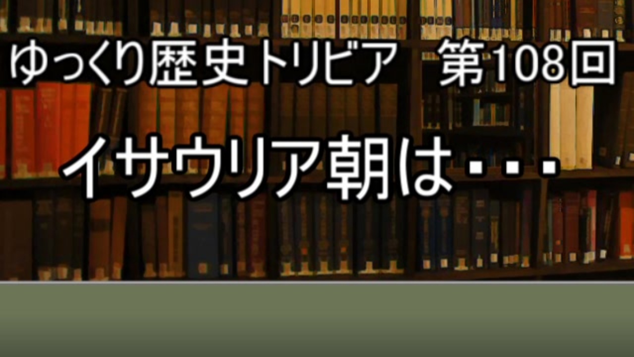 ゆっくり歴史トリビア 第108回 イサウリア朝は ニコニコ動画