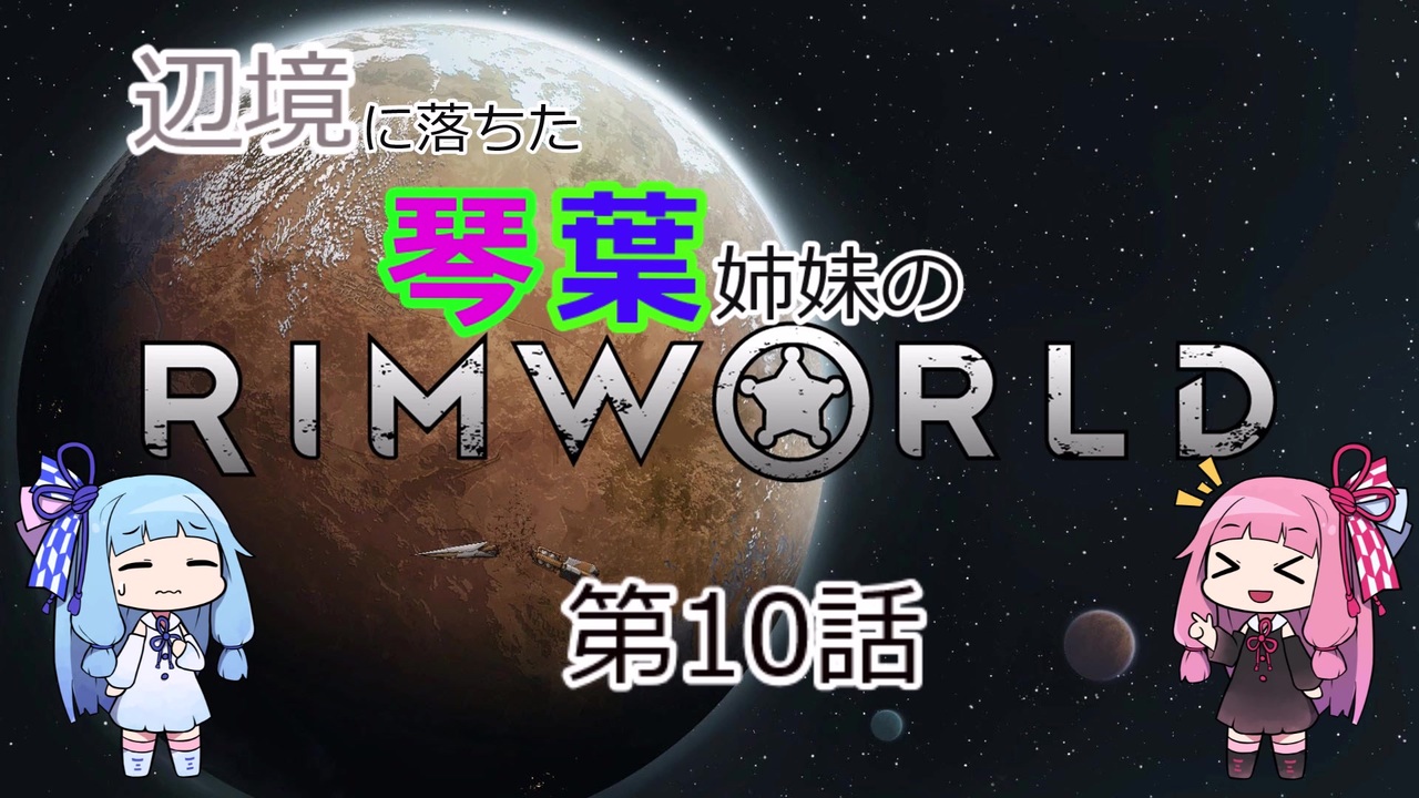 人気の Rimworld 動画 4 493本 31 ニコニコ動画