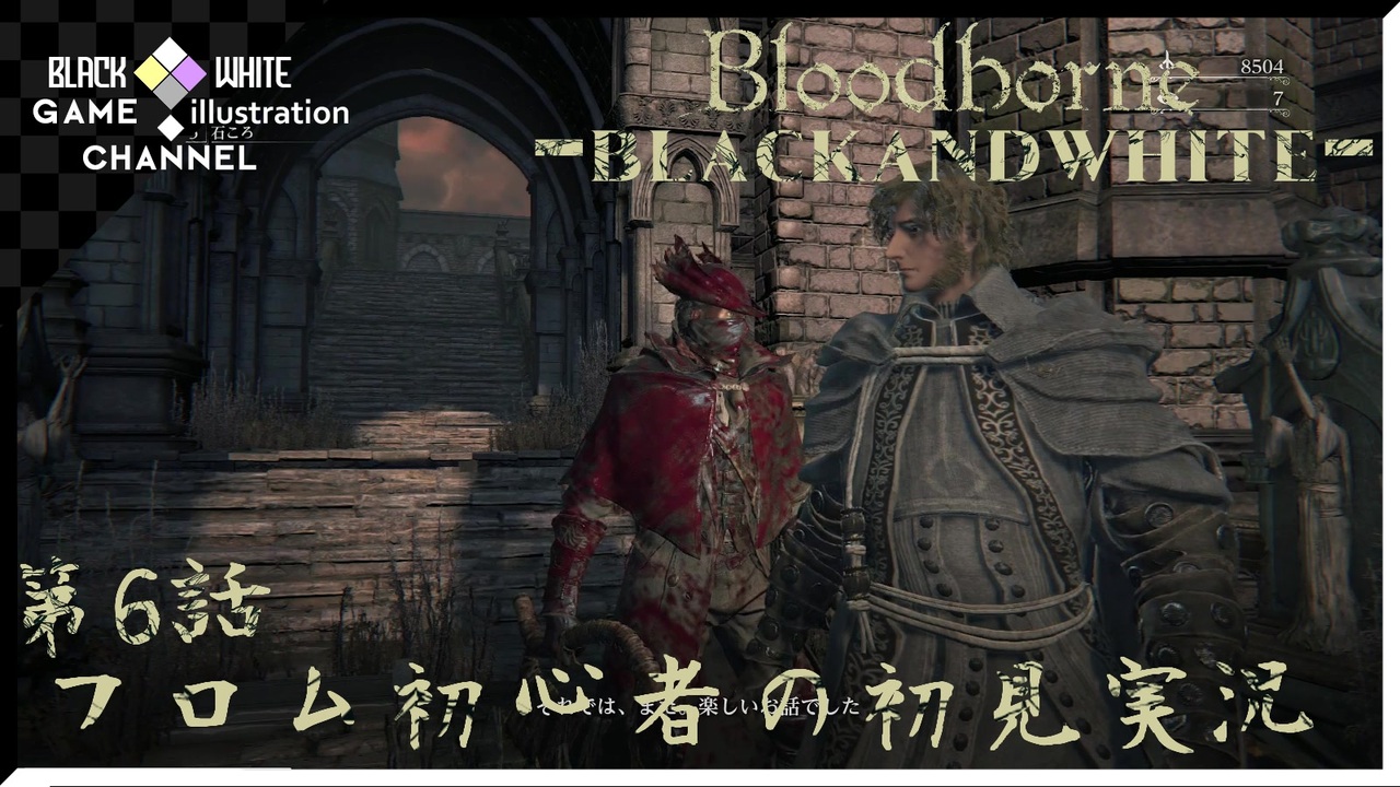 人気の Bloodborne 消えたガスコイン神父 動画 15 4本 41 ニコニコ動画