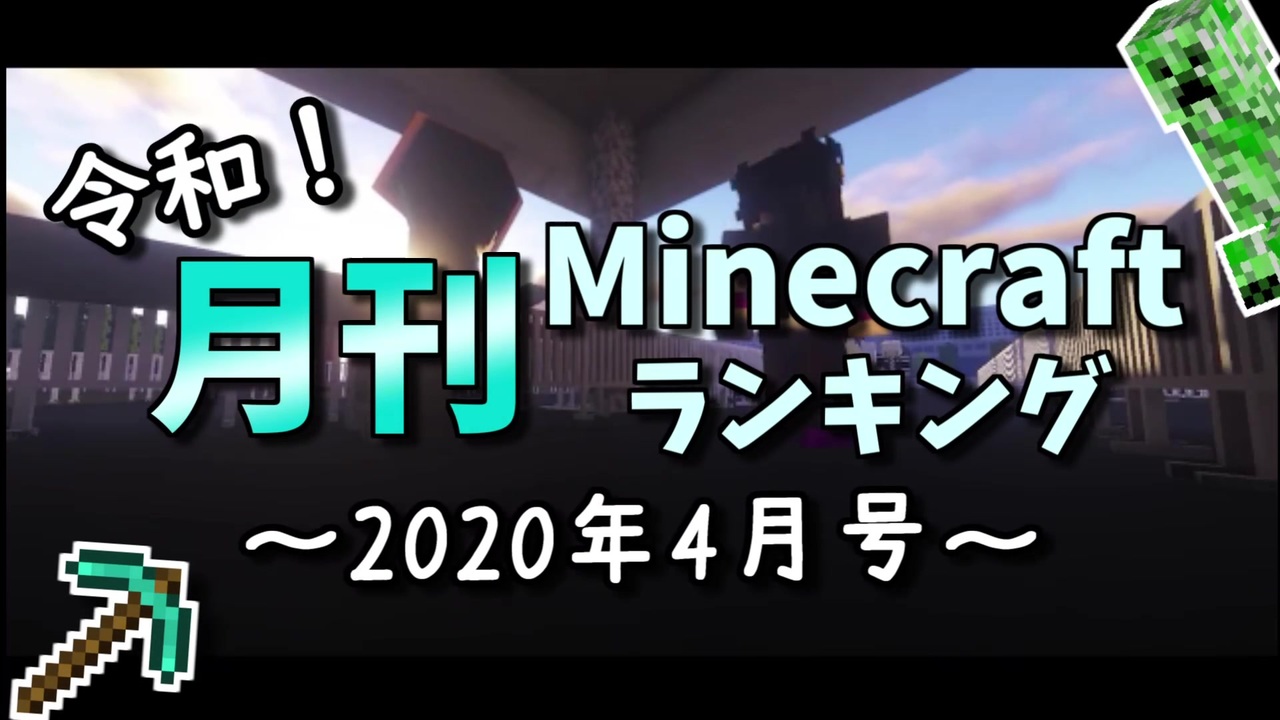 人気の 月刊minecraftランキング 動画 61本 ニコニコ動画