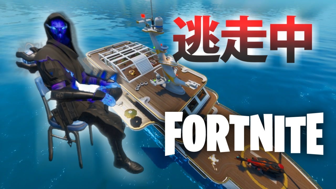 フォトーナイト逃走中 Fortnite 全6件 だいだらさんのシリーズ ニコニコ動画