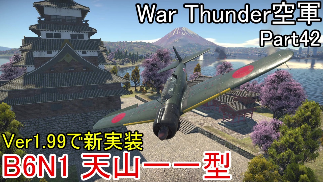 War Thunder空軍 空戦の時間だ Part42 生声実況 日本軍 ニコニコ動画