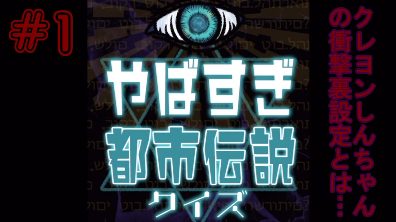 クレしんの衝撃裏設定とは やばすぎ都市伝説クイズ 1 実況プレイ ニコニコ動画