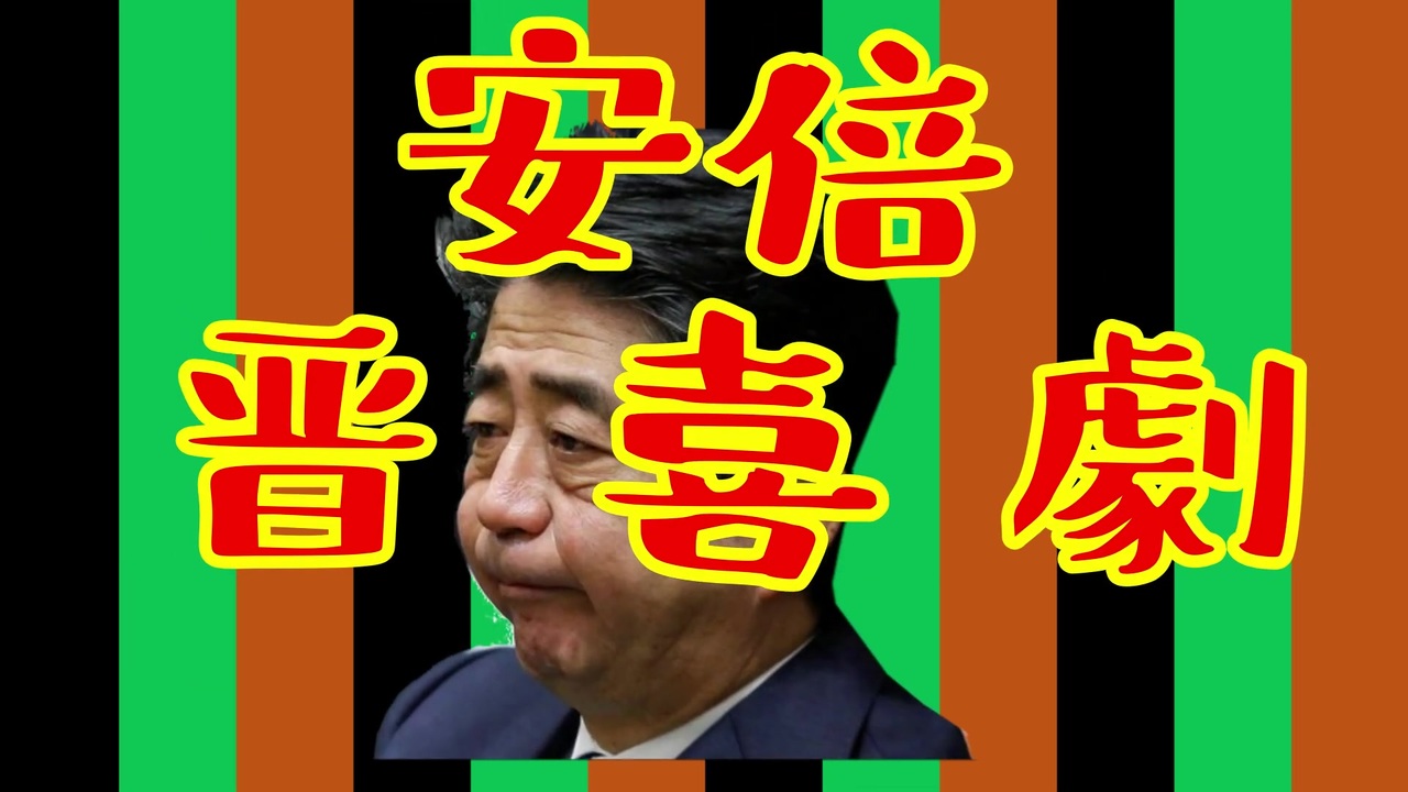 爆笑国会 3分でわかる安倍晋三 珍言集 Part1 安倍晋喜劇 国会中継 ニコニコ動画