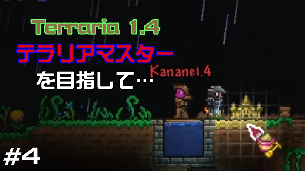 Terraria 1 4マルチ Terraria Masterを目指して Pt 4 ゆっくり ニコニコ動画