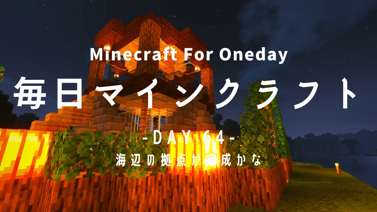 毎日マインクラフト Day64 海辺の拠点が完成かな ニコニコ動画