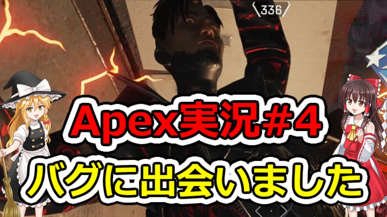Apex実況 あの日見たレジェンドの名前を僕達はまだ知らない ４ ゆっくり実況 ニコニコ動画