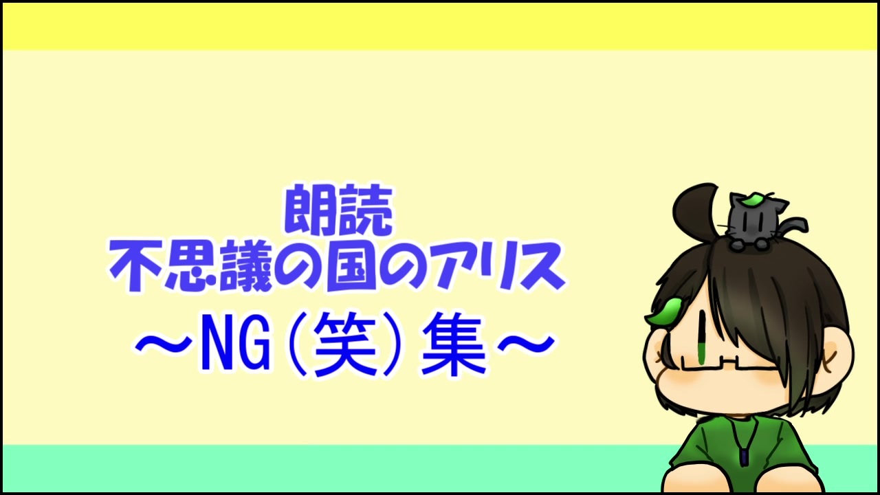 人気の 不思議の国のアリス 動画 953本 2 ニコニコ動画