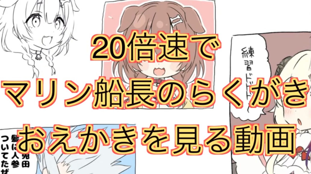 倍速でマリン船長のらくがきおえかきを見る動画 05 30 ニコニコ動画