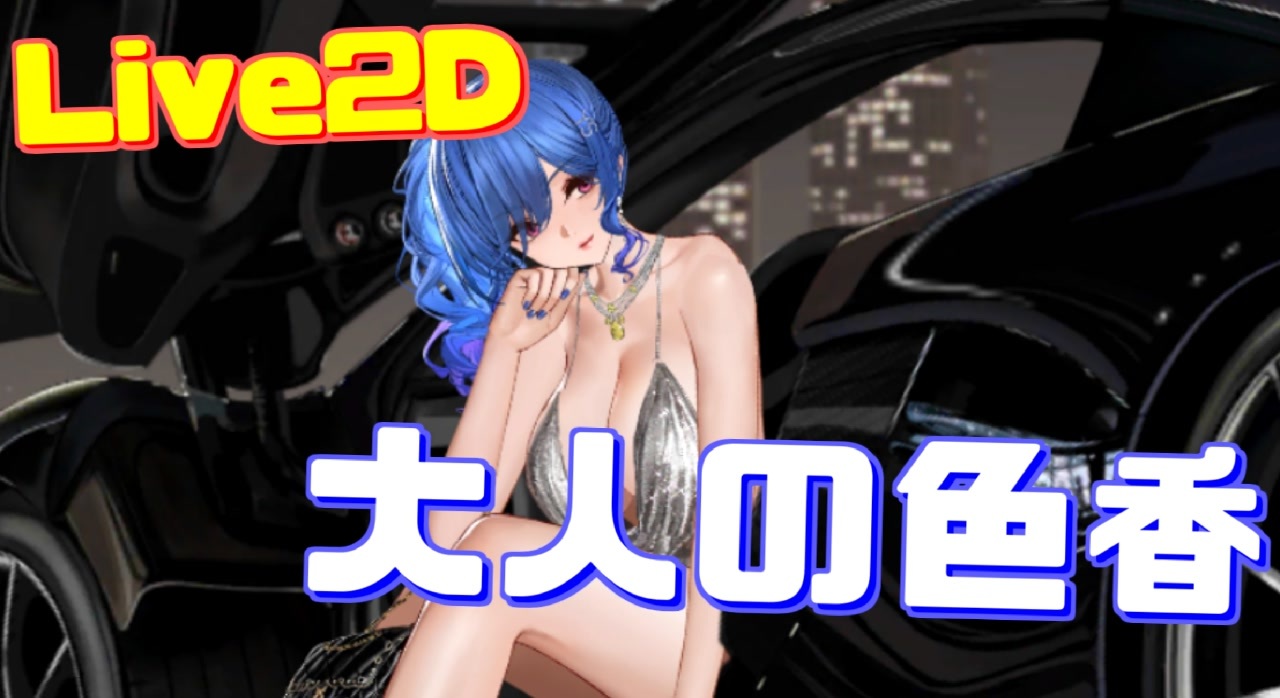 大人の色香漂う衣装に大興奮 セントルイスlive2d衣装 Luxury Handle 購入 アズールレーン ニコニコ動画