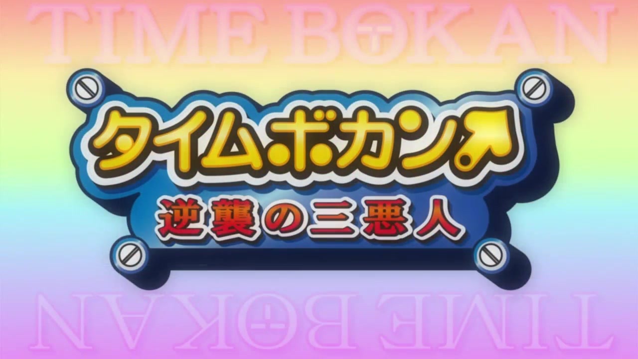 人気の タイムボカンシリーズ 動画 309本 4 ニコニコ動画
