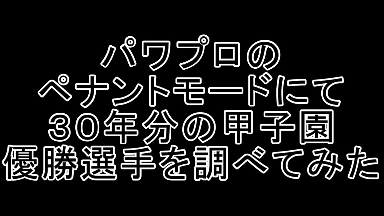 人気の ペナント 動画 1 594本 2 ニコニコ動画