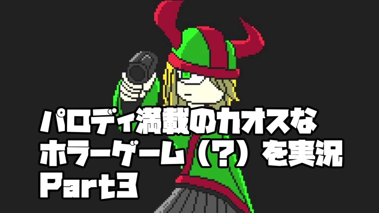 ホラー パロディ満載のカオスなゲーム ハートナイトメアを頑張る実況 Part3 ニコニコ動画