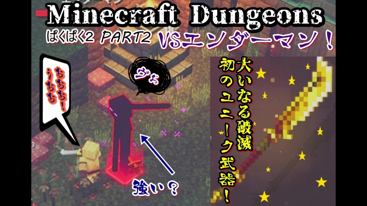 2 Minecraft Dungeons Vsエンダーマン 序盤大活躍武器 ぱくぱく2 ニコニコ動画