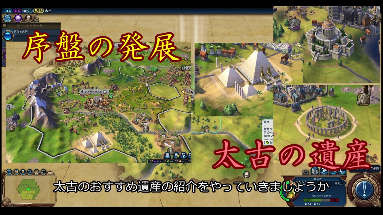 Civilization 初心者講座 序盤の進め方 太古のおすすめ遺産編 ニコニコ動画