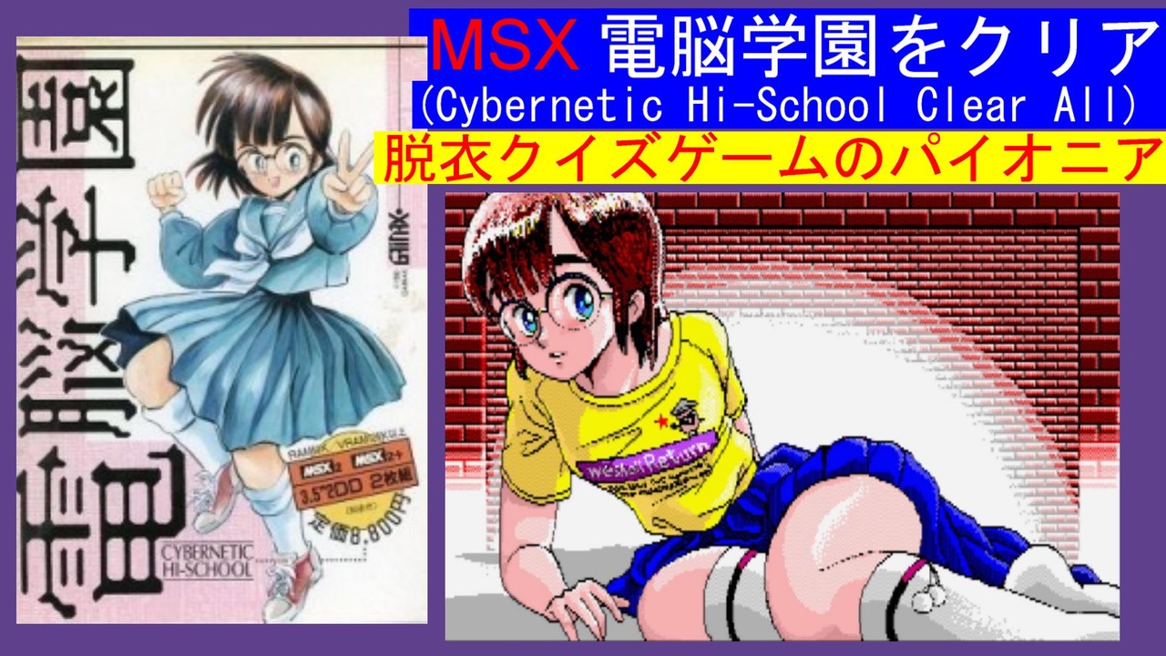 【MSX】脱衣クイズゲームのパイオニア　ガイナックスの「電脳学園」をクリア (Gainax：Cybernetic Hi-School Part 1  Clear All)